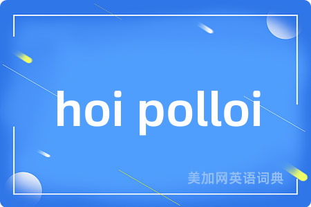 hoi polloi